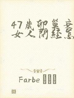 47岁卵巢衰退女人闭经怎么调理