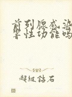 前列腺感染会影响性功能吗