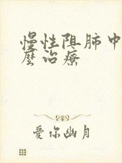 慢性阻肺中医怎么治疗