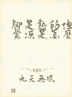 脚是热的但是感觉凉是怎么回事儿