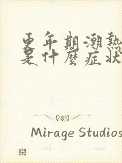 更年期潮热出汗是什么症状