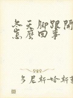 冬天脚跟开裂是怎么回事