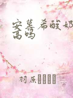 安慕希酸奶热量高吗