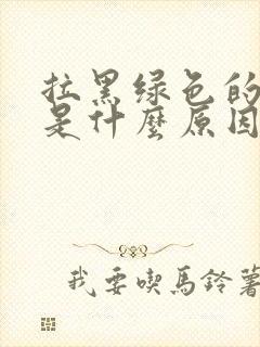 拉黑绿色的大便是什么原因