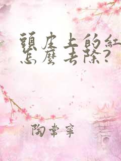 头皮上的红疙瘩怎么去除?