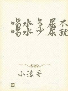 喝水多尿不黄,喝水少尿就黄怎么回事