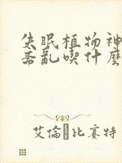 失眠植物神经性紊乱吃什么药最好