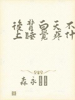 后背白天不疼晚上睡觉疼什么原因