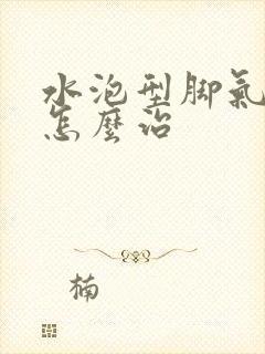 水泡型脚气初期怎么治