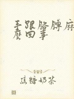 手跟胳膊麻是怎么回事