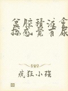 盆腔积液会尿频总感觉有尿意吗?