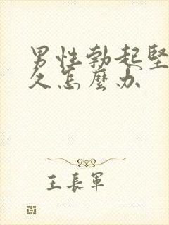 男性勃起坚而不久怎么办