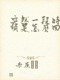 突然一段时间尿频是怎么回事