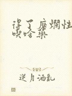 得了糜烂性胃炎吃啥药