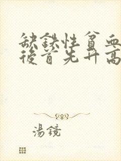 缺铁性贫血治疗后首先升高的是