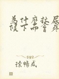 为什么拉尿的时候下面会疼