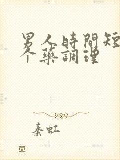 男人时间短吃那个药调理