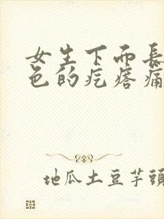 女生下面长了白色的疙瘩痛痒