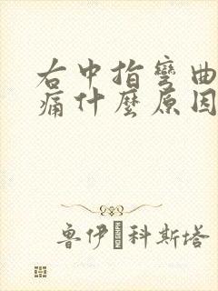 右中指弯曲僵硬痛什么原因