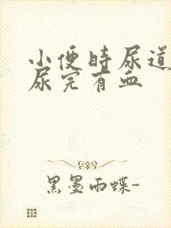 小便时尿道刺痛尿完有血