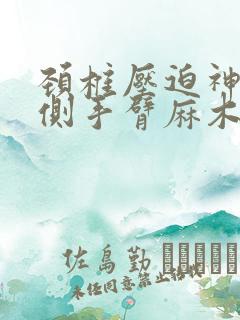 颈椎压迫神经右侧手臂麻木疼痛怎么治疗