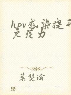 hpv感染提升免疫力