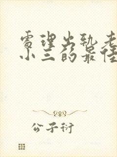 处理出轨老公和小三的最佳方法