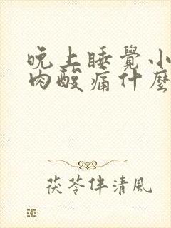 晚上睡觉小腿肌肉酸痛什么原因引起的