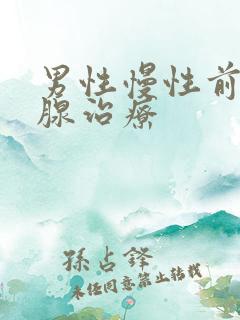 男性慢性前列有腺治疗