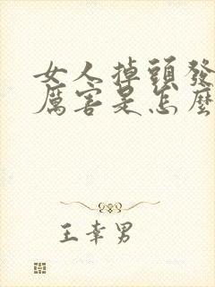 女人掉头发掉的厉害是怎么回事