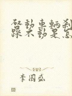 启动车辆刹车硬踩不动是怎么回事