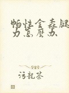 帕性金森腿脚无力怎么办