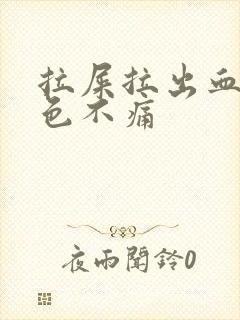 拉屎拉出血鲜红色不痛