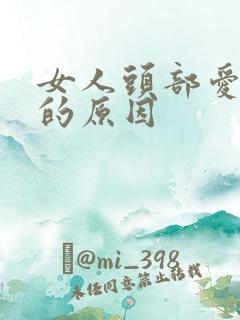 女人头部爱出汗的原因