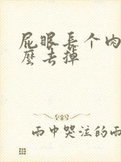 屁眼长个肉球怎么去掉