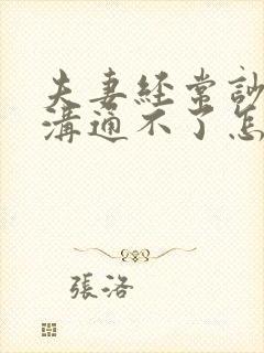 夫妻经常吵架又沟通不了怎么办