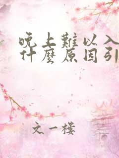 晚上难以入睡是什么原因引起的