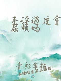 手淫过度会导致尿频吗