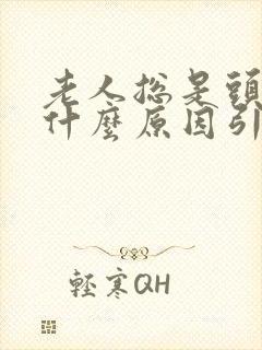 老人总是头晕是什么原因引起的