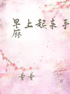 早上起来手麻脚麻