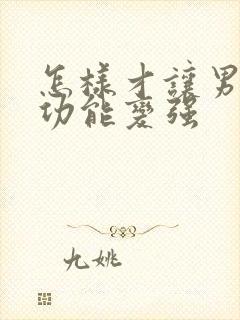 怎样才让男性性功能变强