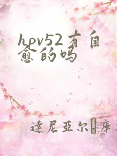 hpv52有自愈的吗