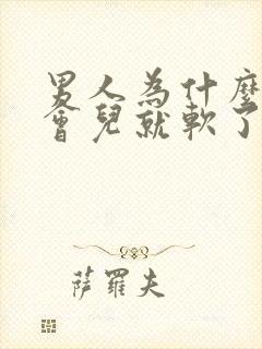 男人为什么硬一会儿就软了