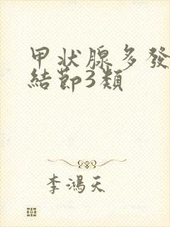 甲状腺多发性小结节3类