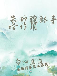 朱砂貔貅手链有啥作用