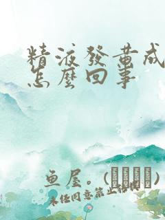 精液发黄成块状怎么回事