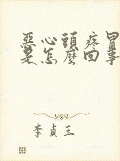 恶心头疼冒虚汗是怎么回事