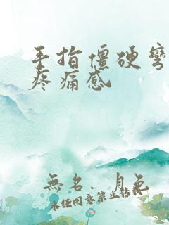 手指僵硬弯曲有疼痛感