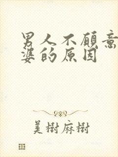 男人不愿意碰老婆的原因