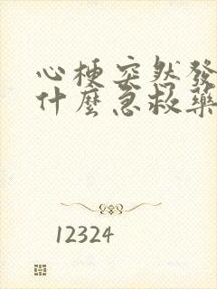 心梗突然发作吃什么急救药呢